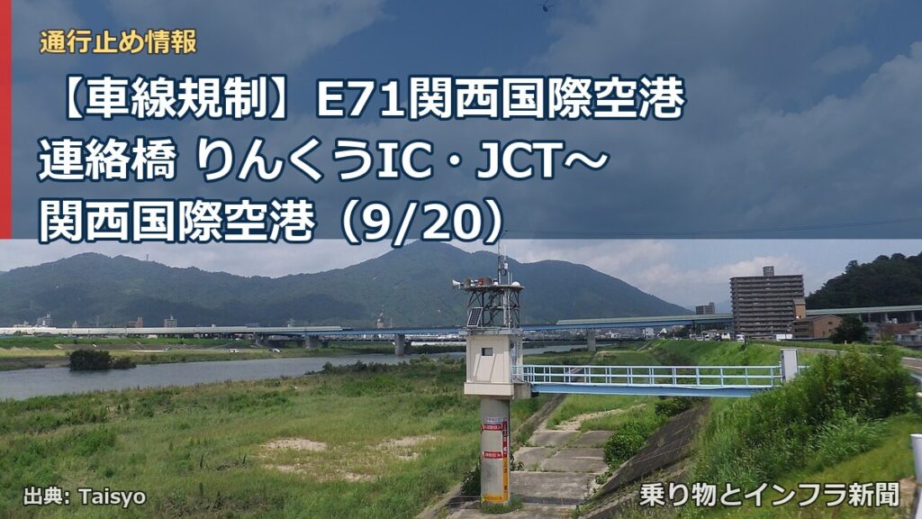 【車線規制】E71関西国際空港連絡橋 りんくうIC・JCT～関西国際空港（9/20）（乗り物とインフラ新聞）