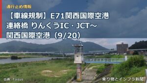 【車線規制】E71関西国際空港連絡橋 りんくうIC・JCT～関西国際空港（9/20）（乗り物とインフラ新聞）