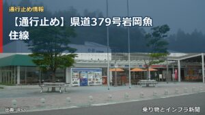 【通行止め】県道379号岩岡魚住線（乗り物とインフラ新聞）