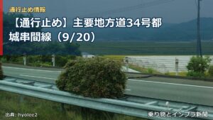【通行止め】主要地方道34号都城串間線（9/20）（乗り物とインフラ新聞）
