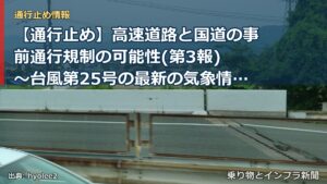 【通行止め】高速道路と国道の事前通行規制の可能性(第3報) ～台風第25号の最新の気象情報と道路情報をご確認ください～[PDF：6.5MB]（乗り物とインフラ新聞）