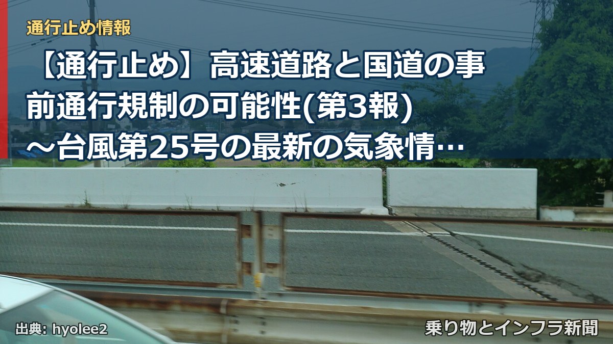 【通行止め】高速道路と国道の事前通行規制の可能性(第3報) ～台風第25号の最新の気象情報と道路情報をご確認ください～[PDF：6.5MB]（乗り物とインフラ新聞）