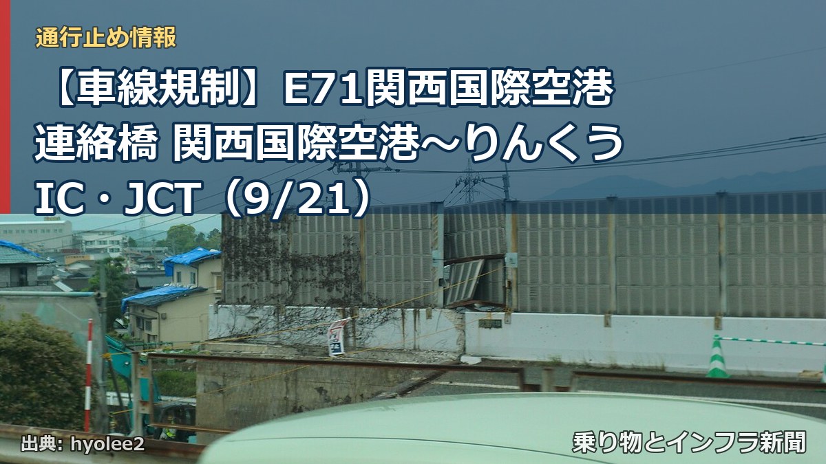 【車線規制】E71関西国際空港連絡橋 関西国際空港～りんくうIC・JCT（9/21）（乗り物とインフラ新聞）