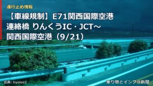 【車線規制】E71関西国際空港連絡橋 りんくうIC・JCT～関西国際空港（9/21）（乗り物とインフラ新聞）