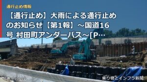 【通行止め】大雨による通行止めのお知らせ【第1報】～国道16号 村田町アンダーパス～[PDF：1.3MB]（乗り物とインフラ新聞）