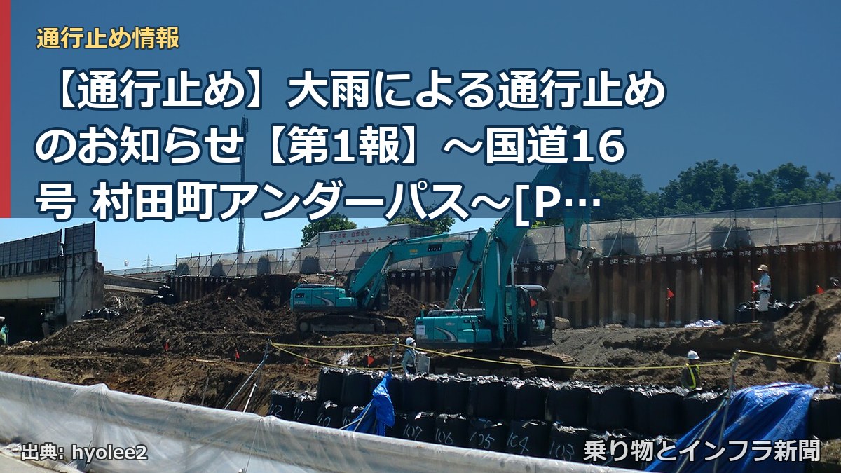 【通行止め】大雨による通行止めのお知らせ【第1報】～国道16号 村田町アンダーパス～[PDF：1.3MB]（乗り物とインフラ新聞）
