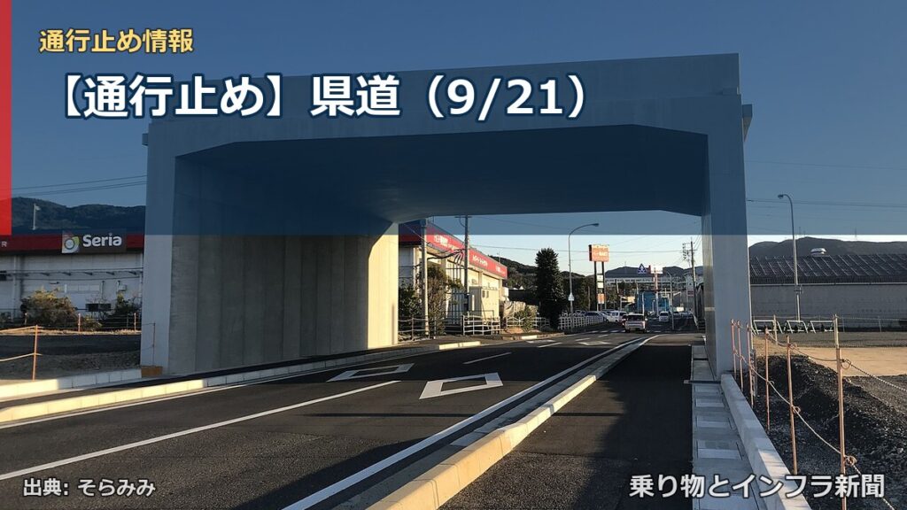 【通行止め】県道（9/21）（乗り物とインフラ新聞）