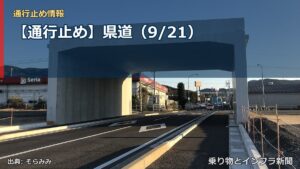 【通行止め】県道（9/21）（乗り物とインフラ新聞）