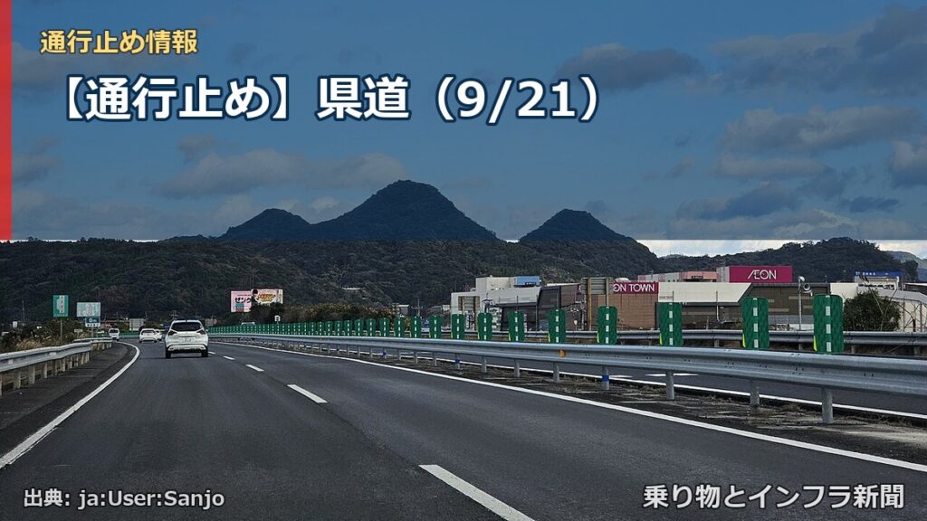 【通行止め】県道（9/21）（乗り物とインフラ新聞）