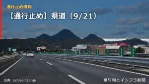 【通行止め】県道（9/21）（乗り物とインフラ新聞）