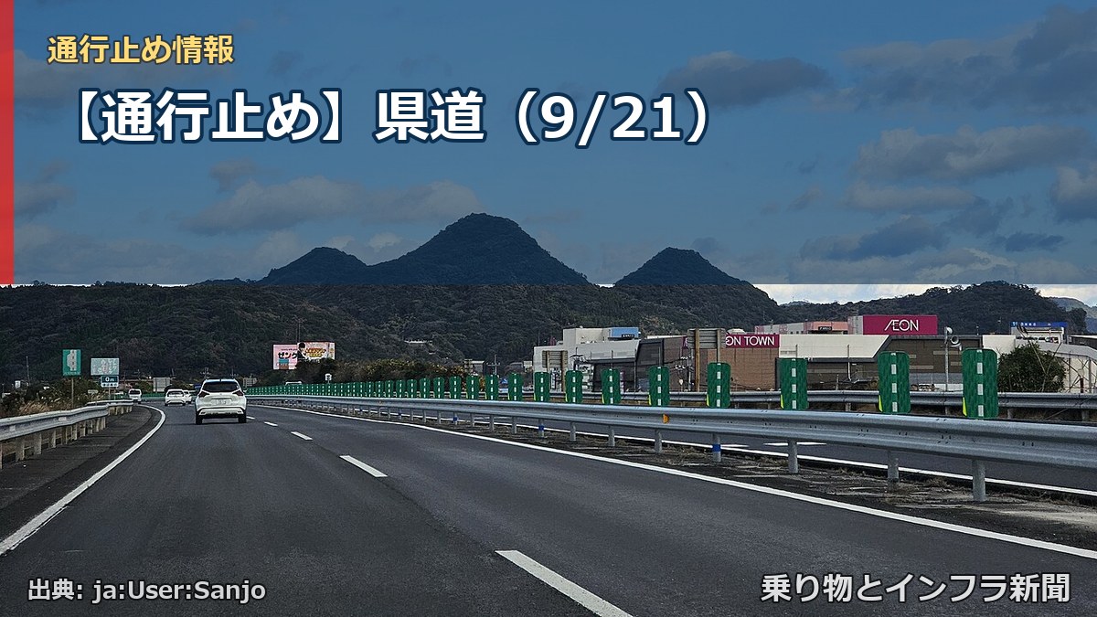 【通行止め】県道（9/21）（乗り物とインフラ新聞）