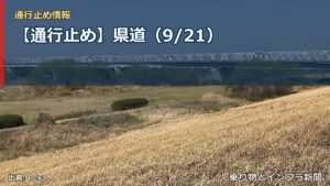 【通行止め】県道（9/21）（乗り物とインフラ新聞）