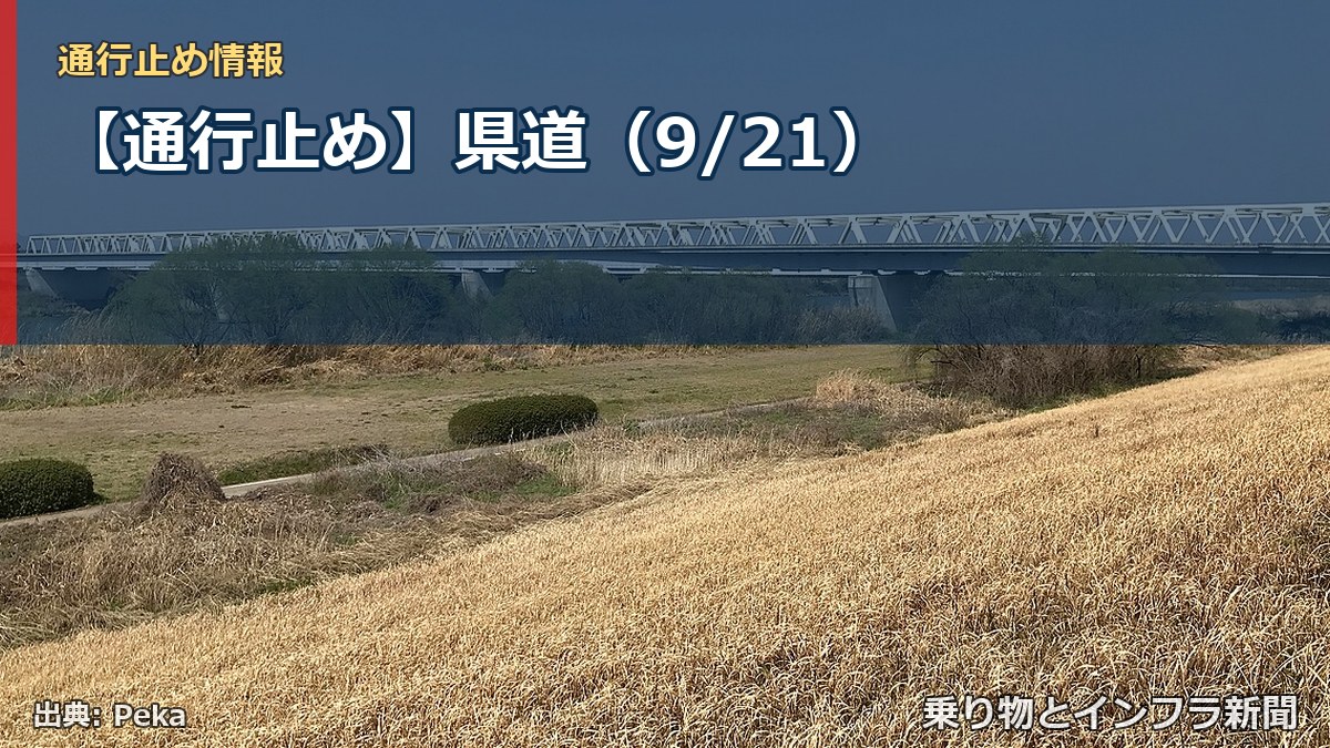 【通行止め】県道(9/21)(乗り物とインフラ新聞)