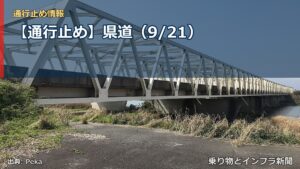 【通行止め】県道（9/21）（乗り物とインフラ新聞）
