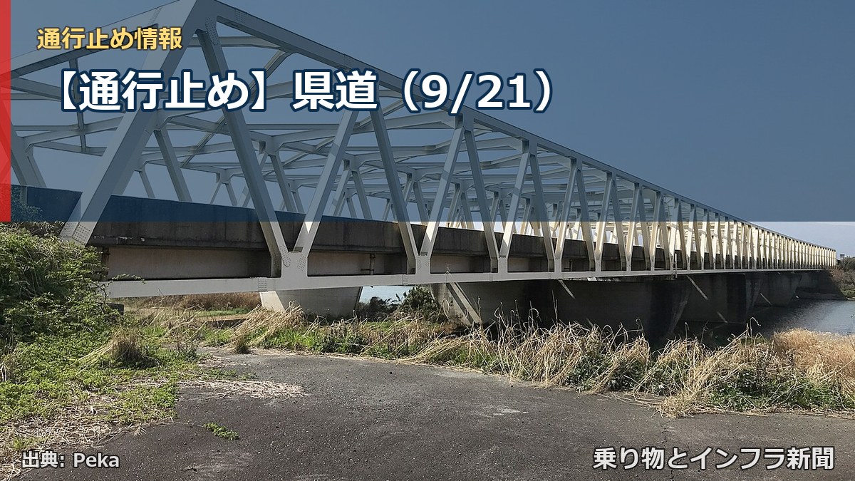 【通行止め】県道（9/21）（乗り物とインフラ新聞）