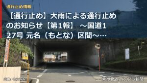 【通行止め】大雨による通行止めのお知らせ【第1報】 ～国道127号 元名（もとな）区間～[PDF：1.2MB]（乗り物とインフラ新聞）