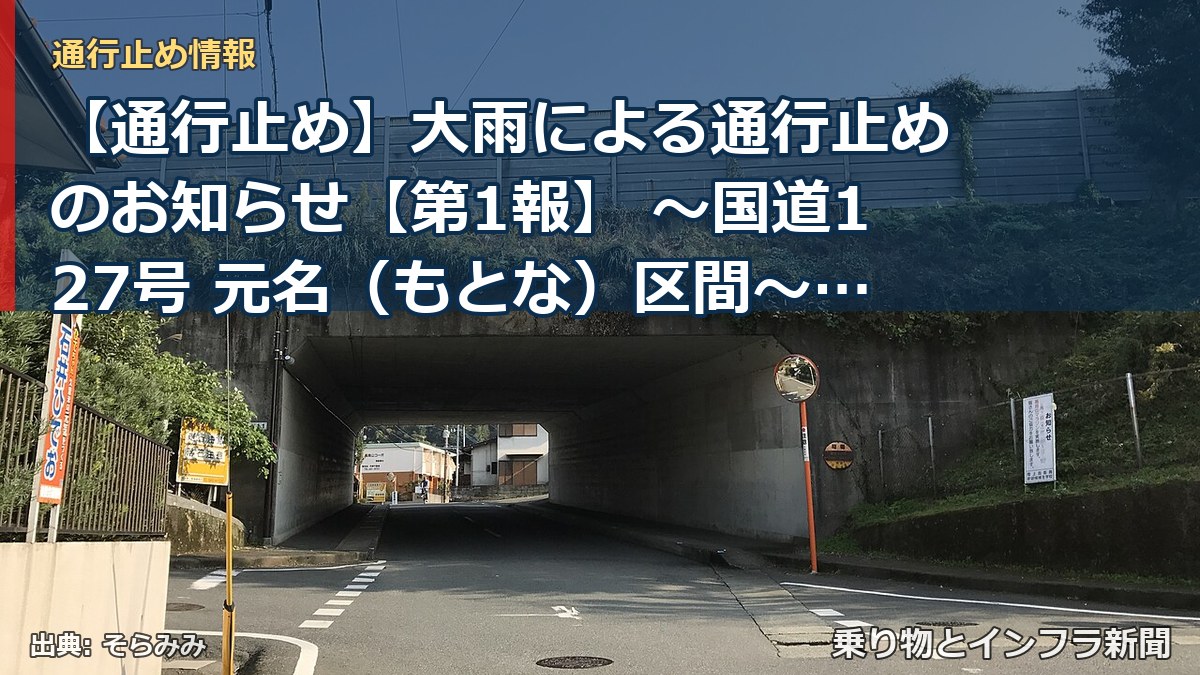 【通行止め】大雨による通行止めのお知らせ【第1報】 ～国道127号 元名（もとな）区間～[PDF：1.2MB]（乗り物とインフラ新聞）
