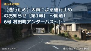 【通行止め】大雨による通行止めのお知らせ【第1報】 ～国道16号 村田町アンダーパス～[PDF：1.3MB]（乗り物とインフラ新聞）