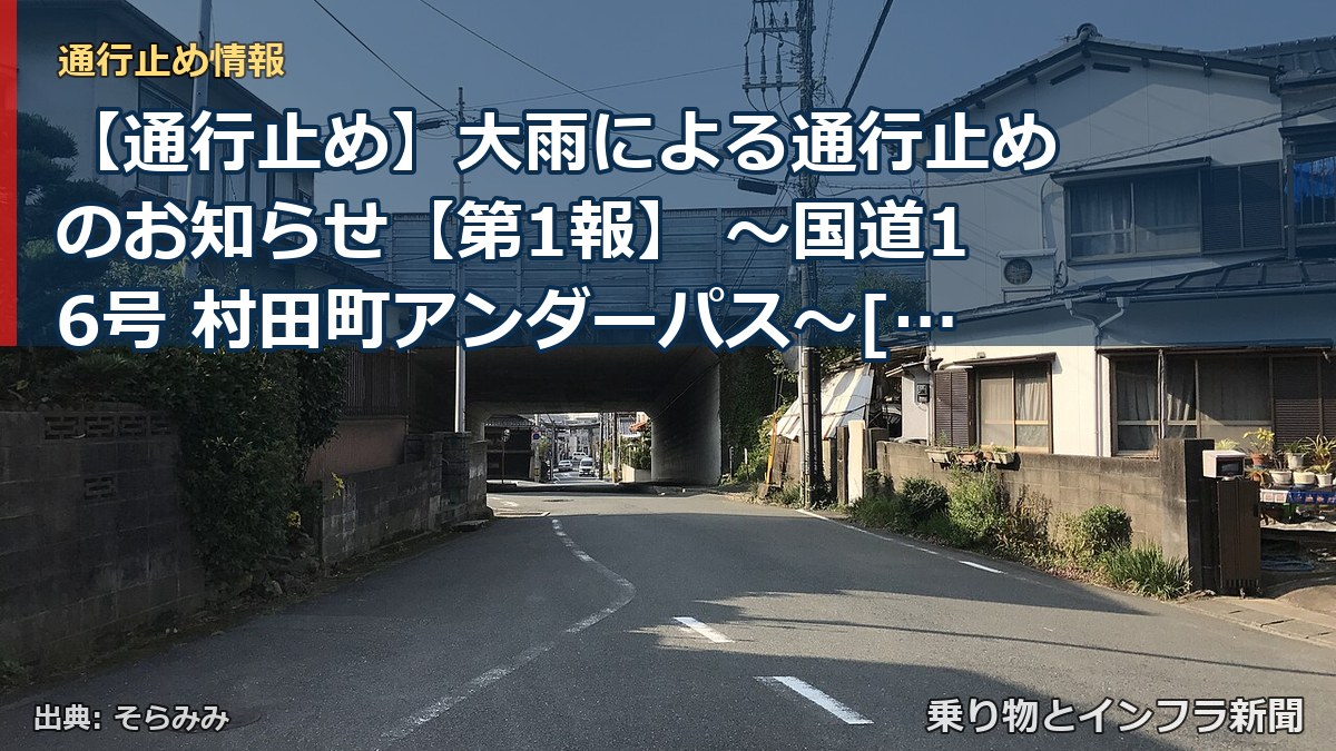 【通行止め】大雨による通行止めのお知らせ【第1報】 ～国道16号 村田町アンダーパス～[PDF：1.3MB]（乗り物とインフラ新聞）