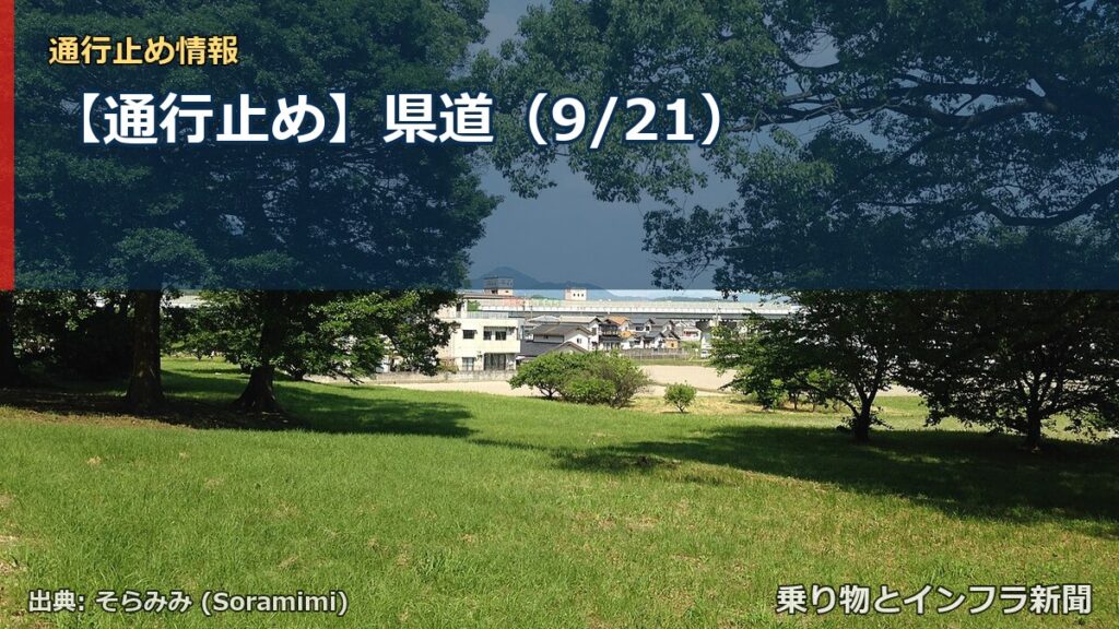 【通行止め】県道（9/21）（乗り物とインフラ新聞）