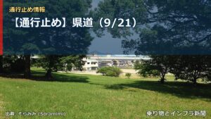 【通行止め】県道（9/21）（乗り物とインフラ新聞）