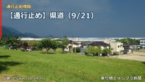 【通行止め】県道（9/21）（乗り物とインフラ新聞）