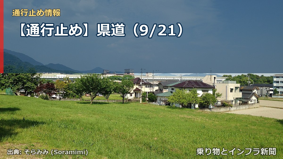 【通行止め】県道（9/21）（乗り物とインフラ新聞）