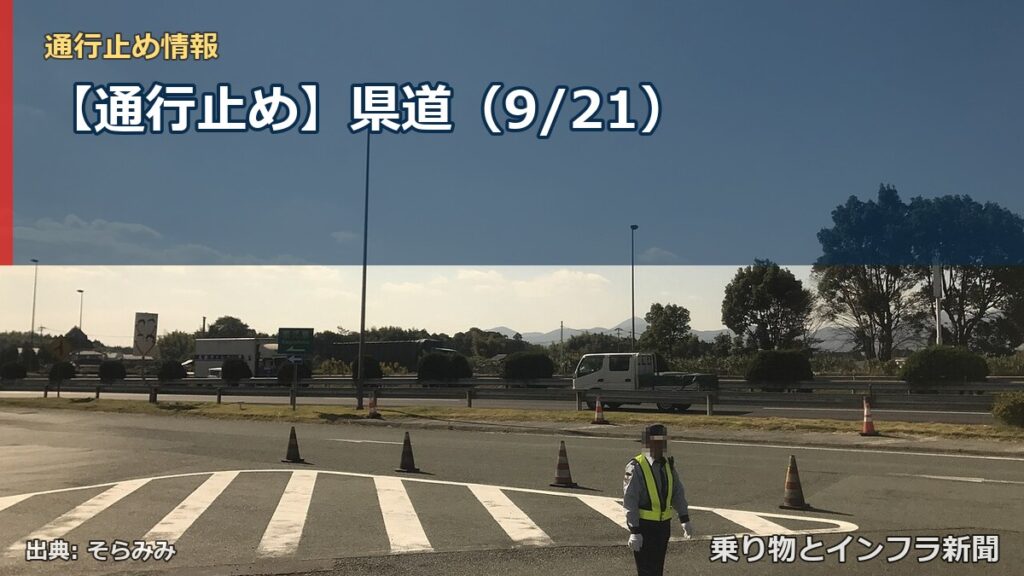 【通行止め】県道（9/21）（乗り物とインフラ新聞）