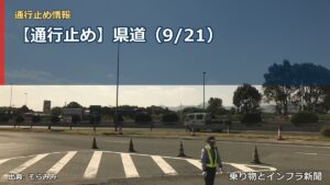 【通行止め】県道（9/21）（乗り物とインフラ新聞）