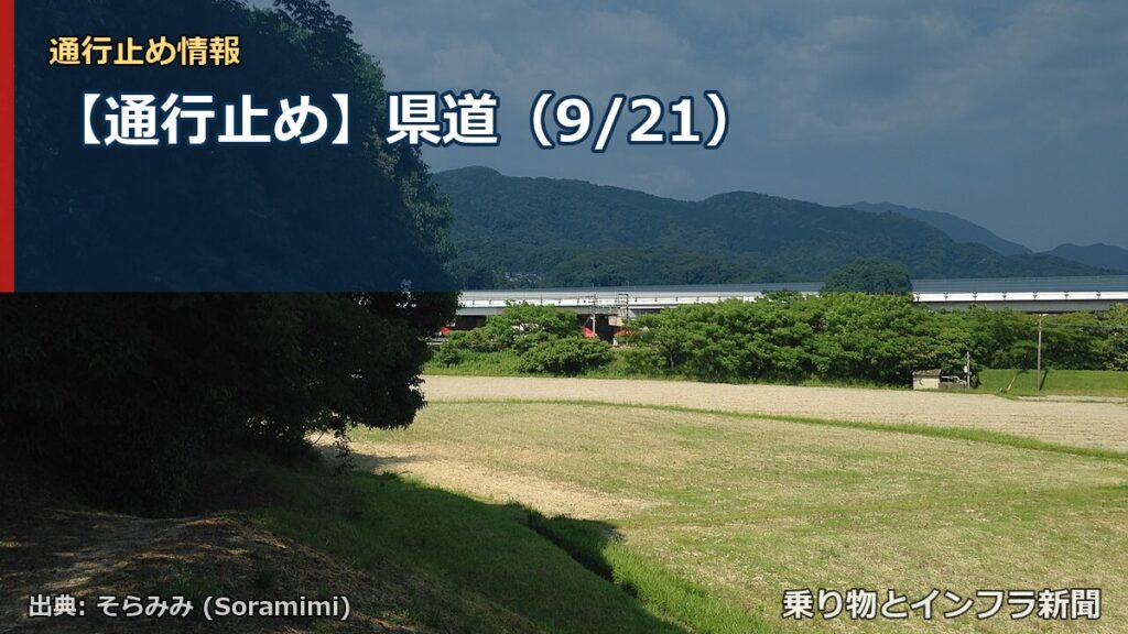 【通行止め】県道（9/21）（乗り物とインフラ新聞）