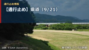 【通行止め】県道（9/21）（乗り物とインフラ新聞）