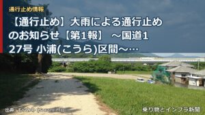 【通行止め】大雨による通行止めのお知らせ【第1報】 ～国道127号 小浦(こうら)区間～[PDF：779KB]（乗り物とインフラ新聞）