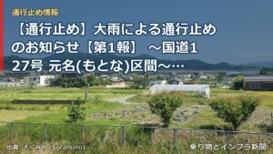 【通行止め】大雨による通行止めのお知らせ【第1報】 ～国道127号 元名(もとな)区間～[PDF：1.2MB]（乗り物とインフラ新聞）