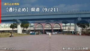 【通行止め】県道（9/21）（乗り物とインフラ新聞）