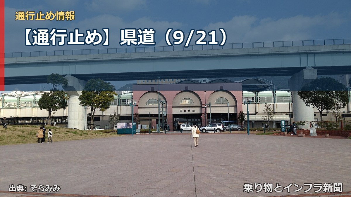 【通行止め】県道（9/21）（乗り物とインフラ新聞）