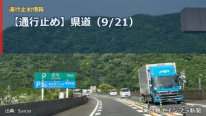 【通行止め】県道（9/21）（乗り物とインフラ新聞）