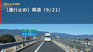 【通行止め】県道（9/21）（乗り物とインフラ新聞）