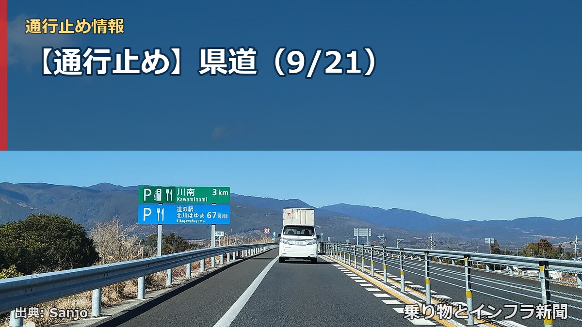 【通行止め】県道（9/21）（乗り物とインフラ新聞）