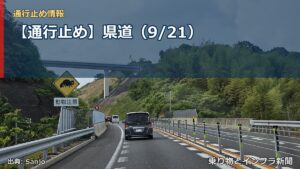 【通行止め】県道（9/21）（乗り物とインフラ新聞）