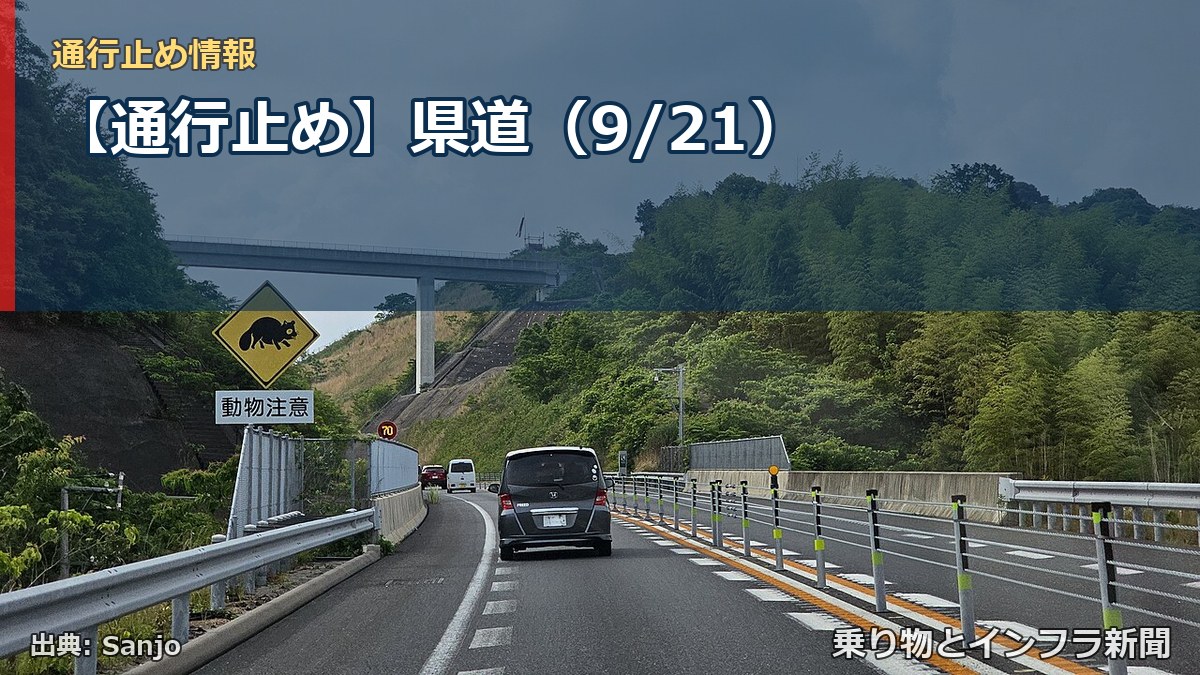 【通行止め】県道（9/21）（乗り物とインフラ新聞）