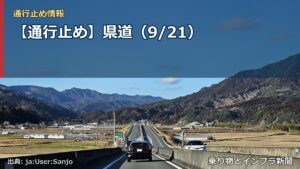 【通行止め】県道（9/21）（乗り物とインフラ新聞）