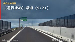 【通行止め】県道（9/21）（乗り物とインフラ新聞）