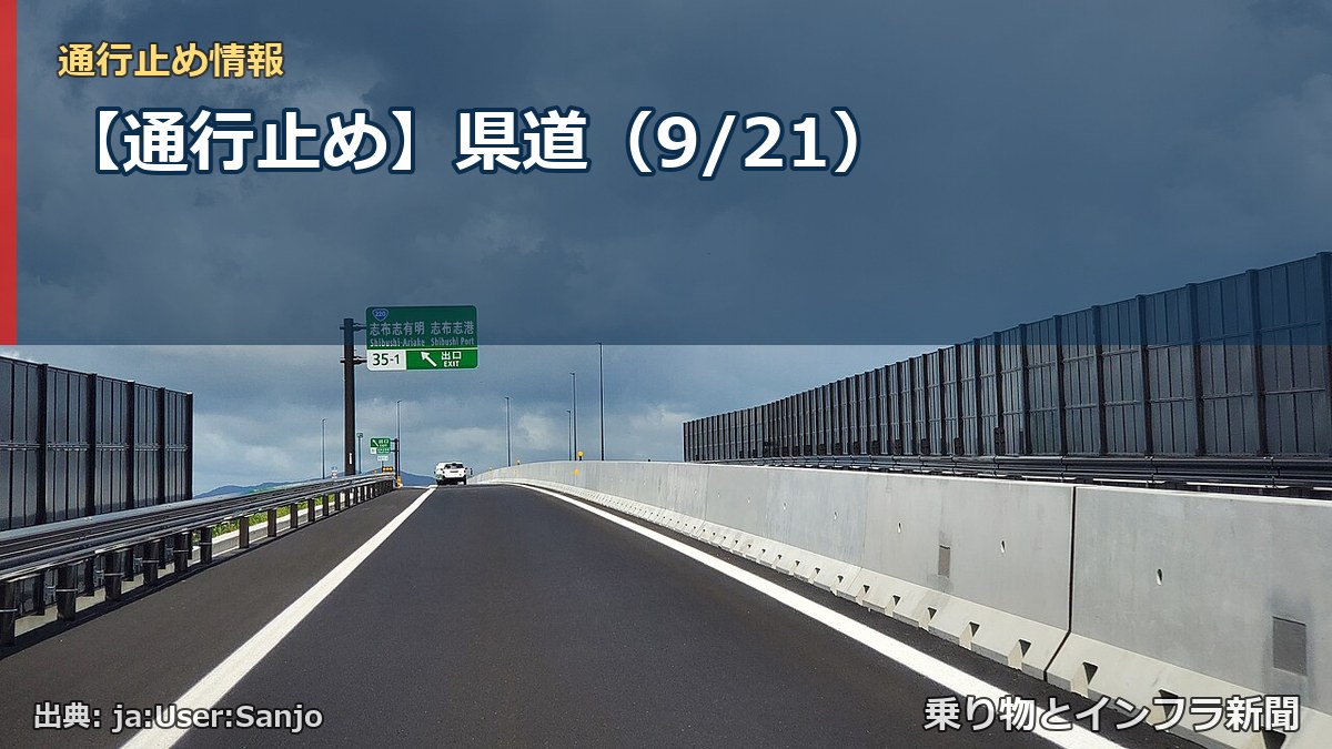 【通行止め】県道（9/21）（乗り物とインフラ新聞）
