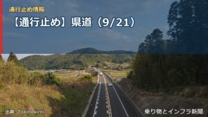 【通行止め】県道（9/21）（乗り物とインフラ新聞）