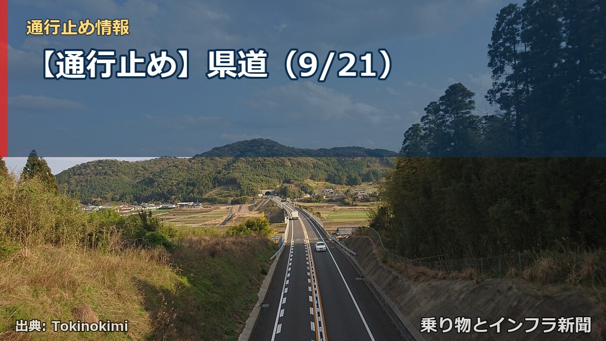 【通行止め】県道(9/21)(乗り物とインフラ新聞)