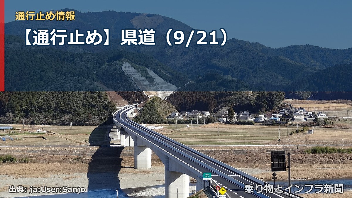 【通行止め】県道（9/21）（乗り物とインフラ新聞）