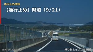 【通行止め】県道（9/21）（乗り物とインフラ新聞）