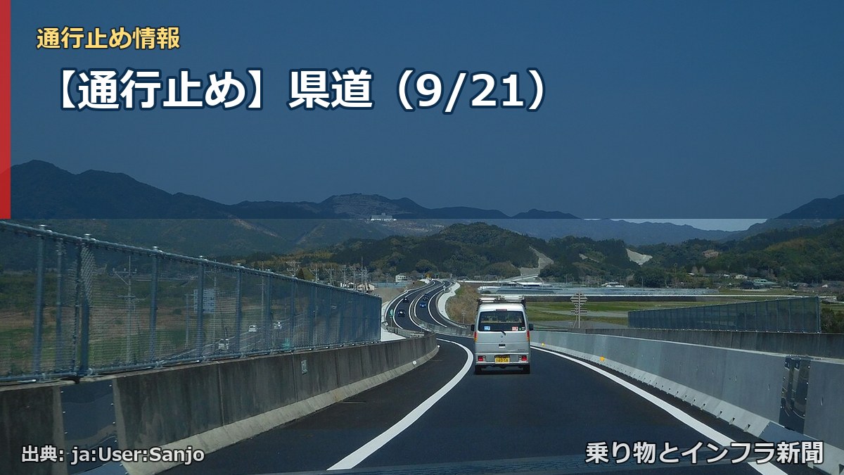 【通行止め】県道(9/21)(乗り物とインフラ新聞)