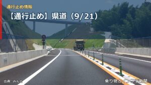 【通行止め】県道（9/21）（乗り物とインフラ新聞）