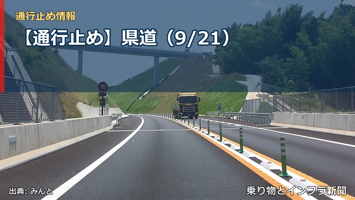 【通行止め】県道（9/21）（乗り物とインフラ新聞）